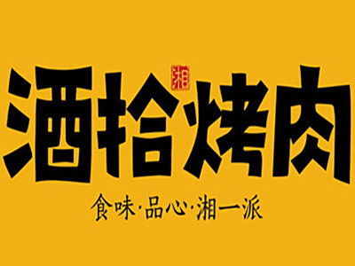 酒拾烤肉加盟需要多少钱 总投资16.42万元 加盟费查询网