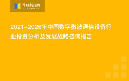 2021 2026年中国数字微波通信设备行业投资分析及发展战略咨询报告