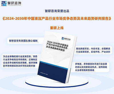 智研咨询发布:中国液压产品行业市场现状、发展环境及深度分析报告