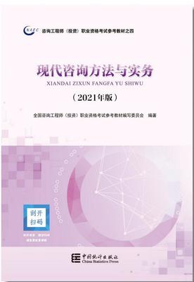 2021年修订版咨询工程师考试教材12月14日起发行