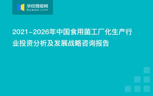 2021 2026年中国食用菌工厂化生产行业投资分析及发展战略咨询报告